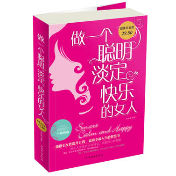 做一個聰明、淡定、快樂的女人（超值白金版） pdf epub mobi 電子書 下載