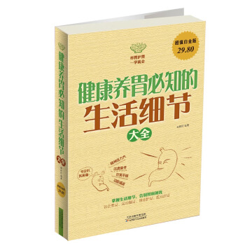 健康養胃必知的生活細節大全（超值白金版） pdf epub mobi 電子書 下載