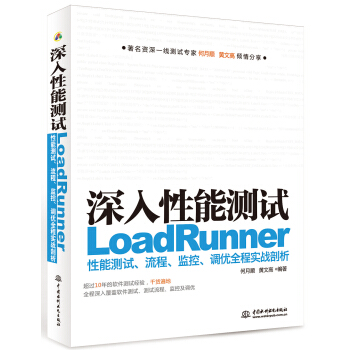 深入性能测试：LoadRunner性能测试、流程、监控、调优全程实战剖析 pdf epub mobi 电子书 下载