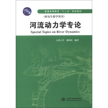 河流动力学专论/普通高等教育“十二五”规划教材 [Special Topics on River Dynamics] pdf epub mobi 电子书 下载