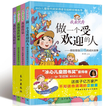 冰心兒童文學全4冊 我最優秀做一個受歡迎的人 7-10歲兒童課外書籍勵誌文學故事書 pdf epub mobi 電子書 下載