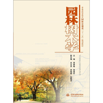 園林樹木學 pdf epub mobi 電子書 下載