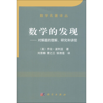 數學名著譯叢·數學的發現：對解題的理解、研究和講授 [Mathematical Discovery] pdf epub mobi 電子書 下載