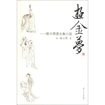 遊金夢：駱玉明讀古典小說 pdf epub mobi 電子書 下載