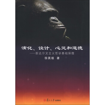 演化、设计、心灵和道德:新达尔文主义哲学基础探微