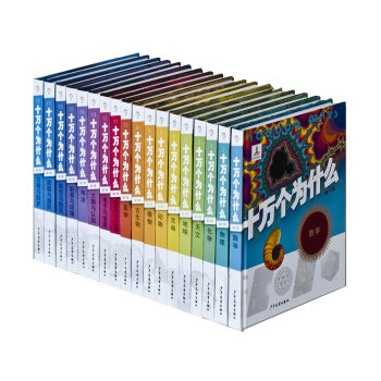 十万个为什么（精装第6版　套装18册） [11-14岁] pdf epub mobi 电子书 下载