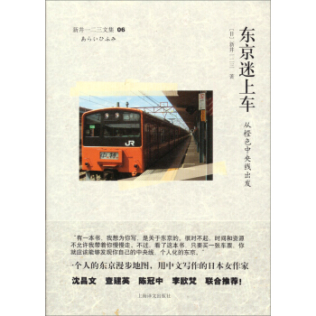 东京迷上车：从橙色中央线出发 pdf epub mobi 电子书 下载