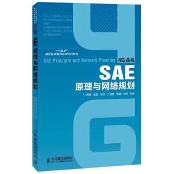 4G丛书：SAE原理与网络规划 pdf epub mobi 电子书 下载