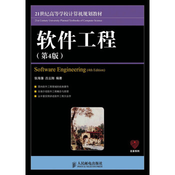 21世紀高等學校計算機規劃教材：軟件工程（第4版） pdf epub mobi 電子書 下載