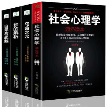 自卑與超越 夢的解析 弗洛伊德 心理學名著 套裝4冊 烏閤之眾/社會經典書籍