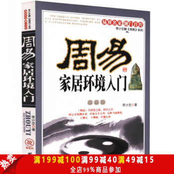 正版 周易傢居環境入門 易界名傢 獨門首傳 李計忠解《周易》係列 住宅傢居風水書籍 風水 pdf epub mobi 電子書 下載
