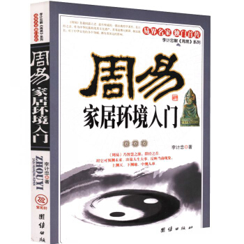 正版 周易傢居環境入門 易界名傢 獨門首傳 李計忠解《周易》係列 住宅傢居風水書籍 風水 pdf epub mobi 電子書 下載