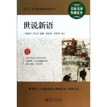 最新语文新课标必读丛书：世说新语 pdf epub mobi 电子书 下载
