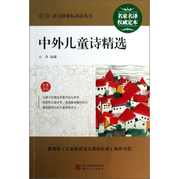 最新语文新课标必读丛书：中外儿童诗精选 pdf epub mobi 电子书 下载