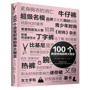 100個改變時尚的偉大觀念 pdf epub mobi 電子書 下載