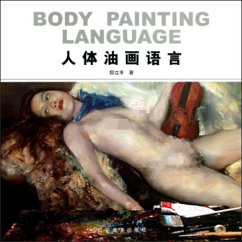 人体油画语言 [Body Painting Language] pdf epub mobi 电子书 下载