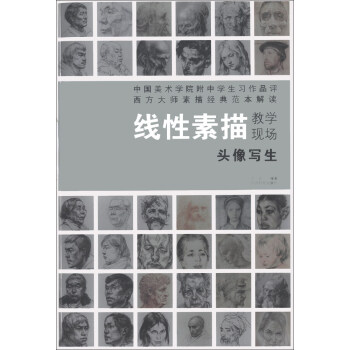 綫性素描教學現場：頭像寫生 pdf epub mobi 電子書 下載