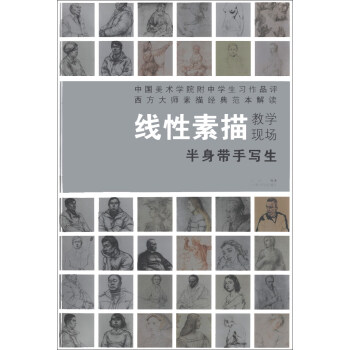 綫性素描教學現場:半身帶手寫生