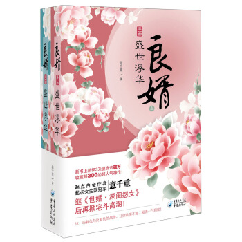 良婿（第1部）：盛世浮華（套裝上下冊） pdf epub mobi 電子書 下載