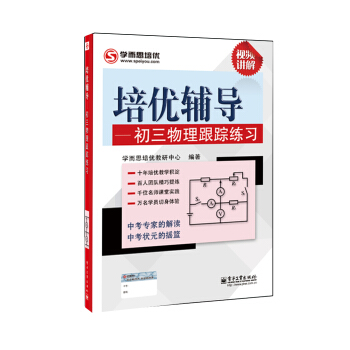 學而思 培優輔導：初三物理跟蹤練習（初三物理） pdf epub mobi 電子書 下載