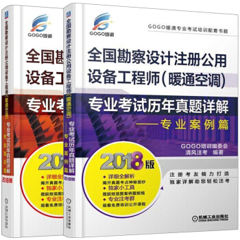 2018全国勘察设计注册公用设备工程师 暖通空调 专业考试历年真题详解 专业知识+专业案 清风注考 pdf epub mobi 电子书 下载