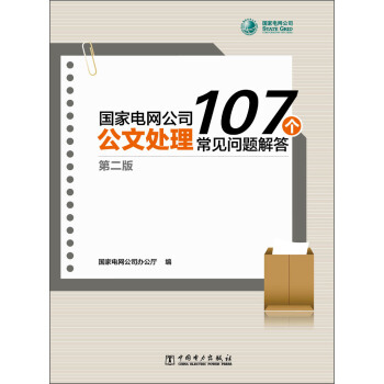 國傢電網公司公文處理107個常見問題解答（第2版） pdf epub mobi 電子書 下載