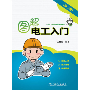 圖解電工入門（第2版） pdf epub mobi 電子書 下載