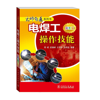 無師自通係列書:電焊工操作技能(彩圖版)