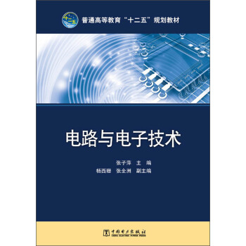 普通高等教育“十二五”规划教材：电路与电子技术 pdf epub mobi 电子书 下载