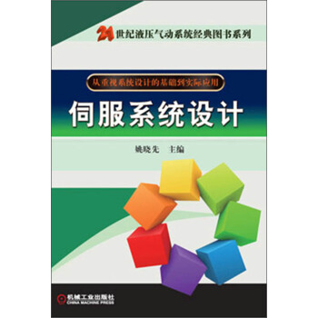 21世紀液壓氣動係統經典圖書係列:伺服係統設計
