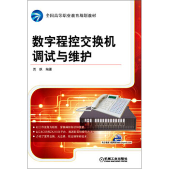 全國高等職業教育規劃教材：數字程控交換機調試與維護 pdf epub mobi 電子書 下載
