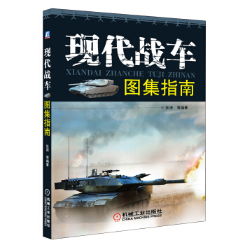 現代戰車圖集指南 pdf epub mobi 電子書 下載