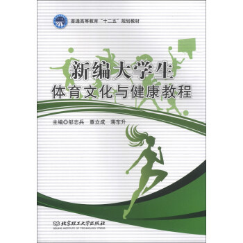 新编大学生体育文化与健康教程/普通高等教育·十二五·规划教材 pdf epub mobi 电子书 下载
