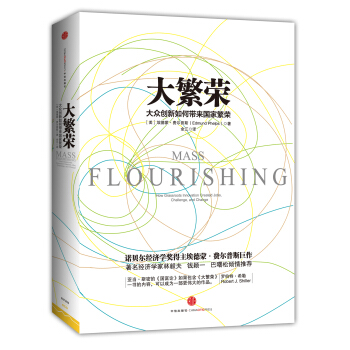 大繁荣 [Mass Flourishing: How Grassroots Innovation Created Jobs, Challenge, and Change] pdf epub mobi 电子书 下载