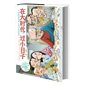在大時代，過小日子 pdf epub mobi 電子書 下載
