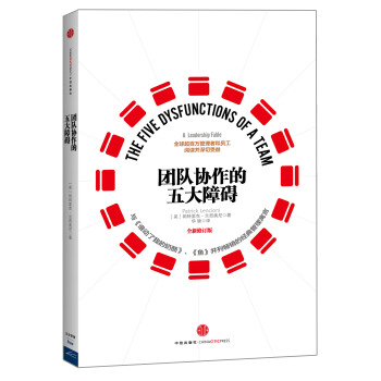 團隊協作的五大障礙 [The Five Dysfunctions of a Team] pdf epub mobi 電子書 下載