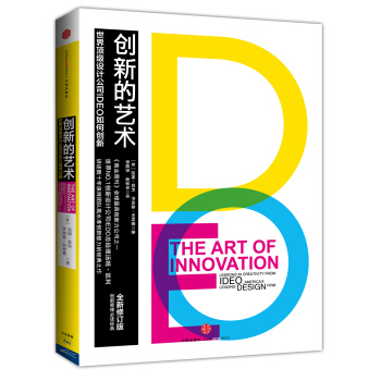 创新的艺术 [The Art of Innovation: Lessons in Creativity from IDEO, America's Leading Design Firm] pdf epub mobi 电子书 下载