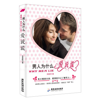 男人為什麼愛說謊 pdf epub mobi 電子書 下載
