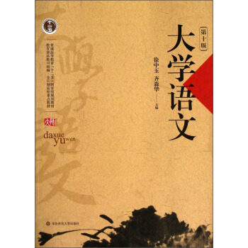 大學語文（第10版）/普通高等教育“十二五”國傢級規劃教材 pdf epub mobi 電子書 下載