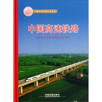 中國高速鐵路（精裝版） pdf epub mobi 電子書 下載