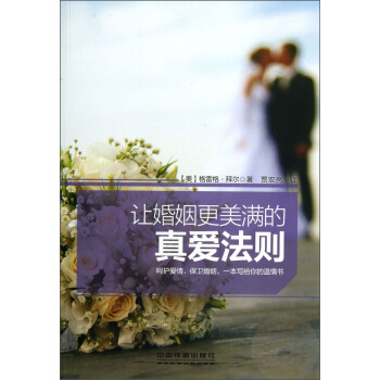 讓婚姻更美滿的真愛法則 pdf epub mobi 電子書 下載