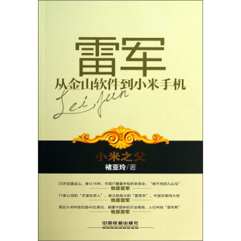 雷军：从金山软件到小米手机 pdf epub mobi 电子书 下载