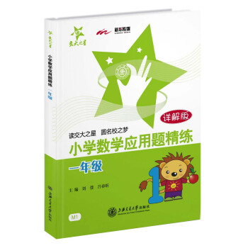 交大之星·小学数学应用题精练：一年级（详解版） pdf epub mobi 电子书 下载