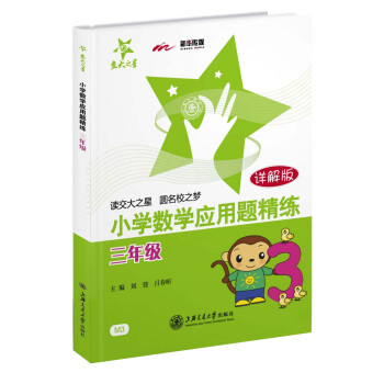 交大之星·小學數學應用題精練:三年級(詳解版)