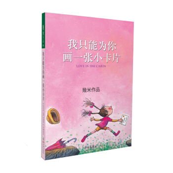 我隻能為你畫一張小卡片（幾米感動心靈之作。不論路途多麼遙遠，我一定會把這卡片，送給你） pdf epub mobi 電子書 下載