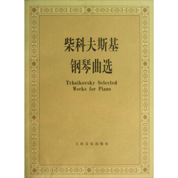 柴科夫斯基钢琴曲选 pdf epub mobi 电子书 下载