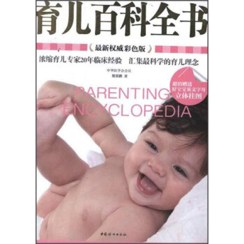 育儿百科全书（最新权威彩色版） pdf epub mobi 电子书 下载
