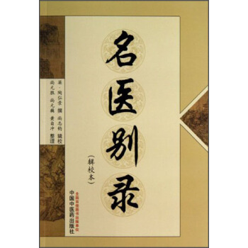 名醫彆錄(輯校本)