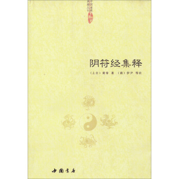 中国道教典籍丛刊：阴符经集释 pdf epub mobi 电子书 下载