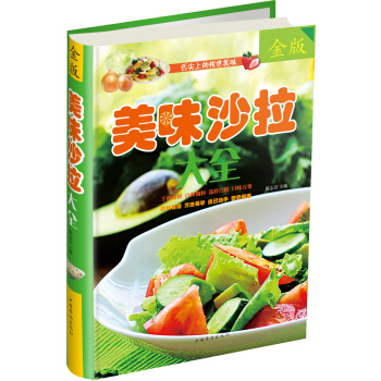 美味沙拉大全（金版） pdf epub mobi 電子書 下載